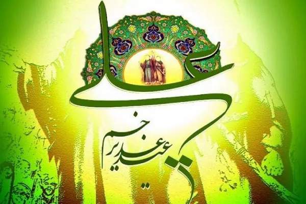 عید غدیر (١٨ ذی الحجه) | آداب عید غدیر + نماز ، فضیلت، آداب شب و روز عید و دعای ندبه