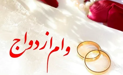 وام اردواج فرزندان بازنشستگان