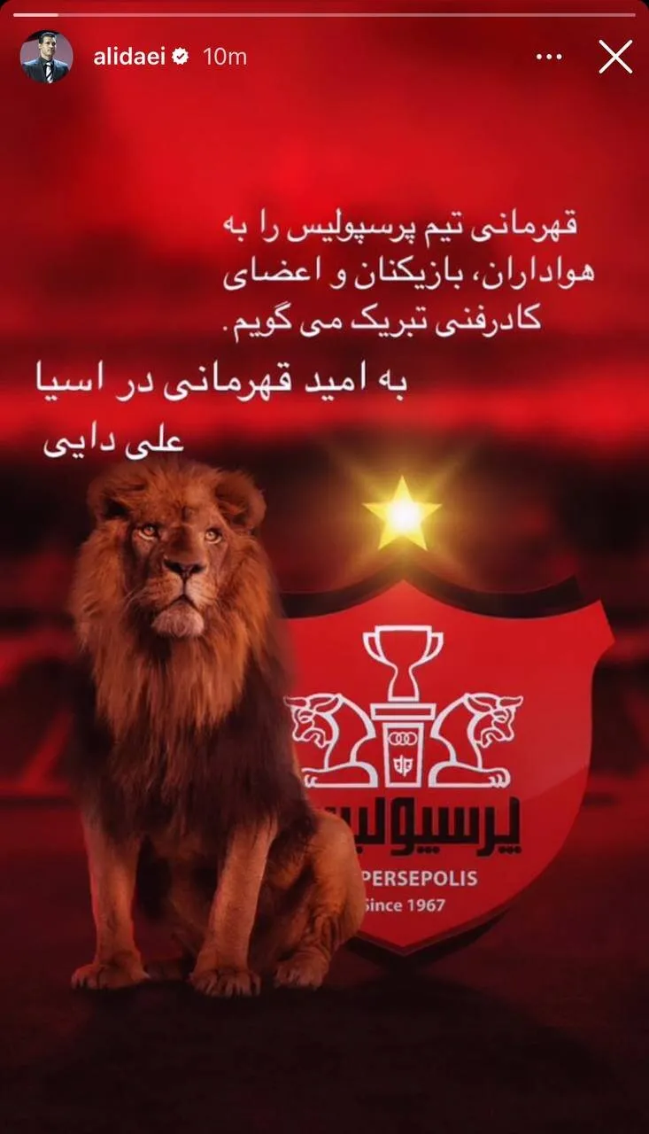 استوری علی دایی به نماسبت قهرمانی با برکت پرسپولیس