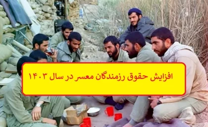 حقوق رزمندگان معسر در سال ۱۴۰۳ چقدر است | افزایش حقوق رزمندگان معسر