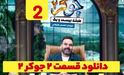 دانلود قسمت ۲ جوکر ۲ طبقه ۲۱ فصل دوم نسخه کامل با لینک مستقیم