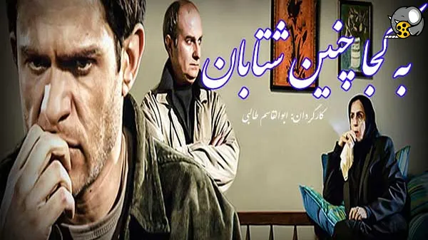 به کجا چنین شتابان چند قسمت است | اطلاعاتی درباره سریال به کجا چنین شتابان