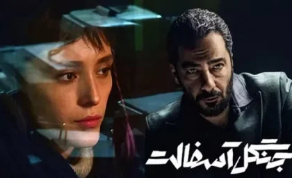 دانلود سریال جنگل آسفالت قسمت ۱۳ (دانلود جنگل آسفالت قسمت 13 سیزدهم) نیم رایگان