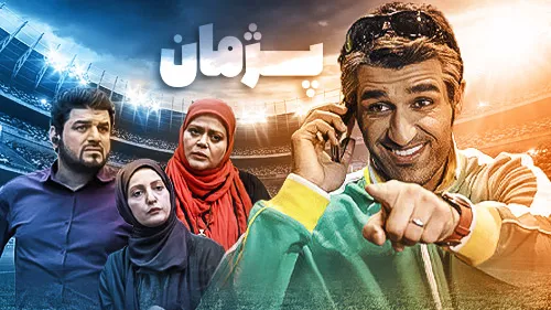 سریال پژمان چند قسمت است | اطلاعاتی درباره سریال پژمان