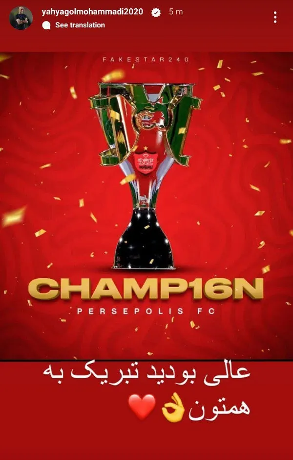 عکس| واکنش یحیی گل‌محمدی به قهرمانی پرسپولیس