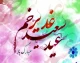 تبریک عید غدیر به سید ها / متن تبریک عید غدیرخم به سادات