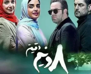 سریال هشت و نیم دقیقه چند قسمت است | اطلاعاتی درباره سریال هشت و نیم دقیقه