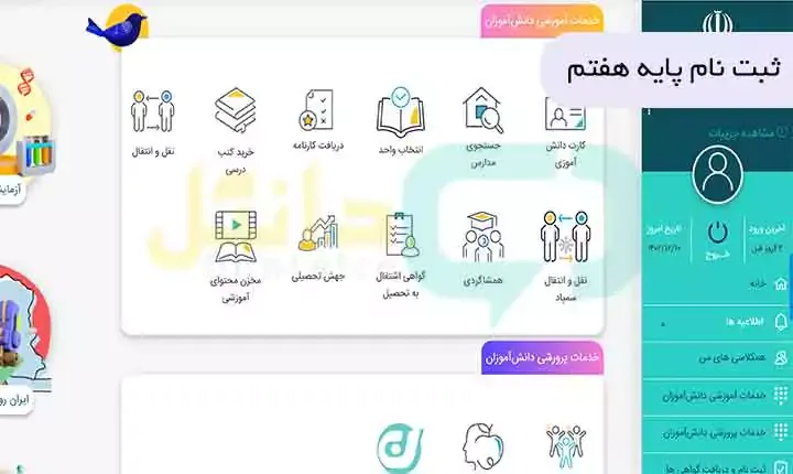 ثبت نام پایه هفتم ۱۴۰۳ – ۱۴۰۴