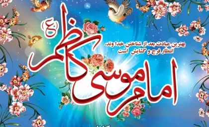 ماجرای ولادت امام موسی کاظم علیه السلام