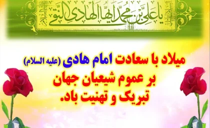 تبریک ولادت امام هادی (ع) + استوری و عکس تولد امام علی النقی (ع)