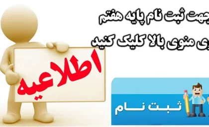 پیش ثبت نام پایه هفتم| تاریخ دقیق ثبت نام هرپایه تحصیلی برای سال تحصیلی ۱۴۰۳- ۱۴۰۴ + جدول زمان بندی