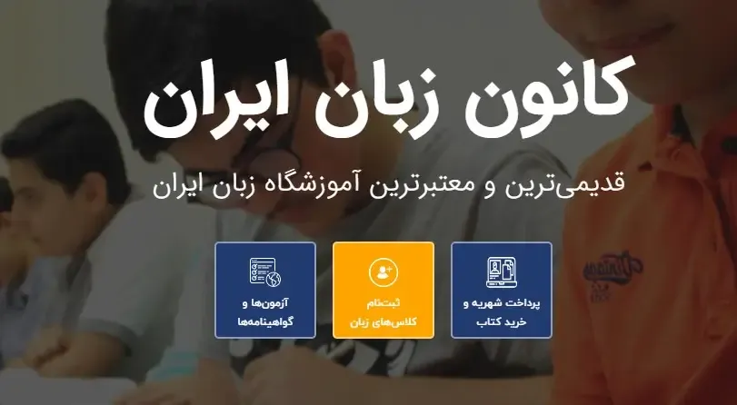 سامانه ثبت نام الکترونیکی کانون زبان ایران| تابستان کلاس زبان کجا ثبت نام کنم؟