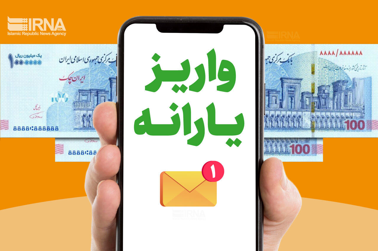 یارانه‌بگیران بخوانند | زمان واریز یارانه نقدی دولت پزشکیان