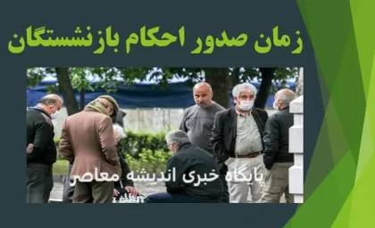 صندوق بازنشستگی کشوری، احکام بازنشستگان را با افزایش حقوق صادر خواهد کرد