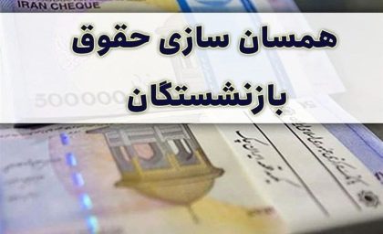 اطلاعیه مهم از اجرای همسان سازی حقوق بازنشستگان به شرطها شروطها