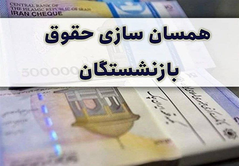 اطلاعیه مهم از اجرای همسان سازی حقوق بازنشستگان به شرطها شروطها