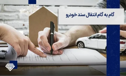 خریداران خودرو بخوانند / نحوه انتقال سند خودرو سال ۱۴۰۳ تغییر کرد