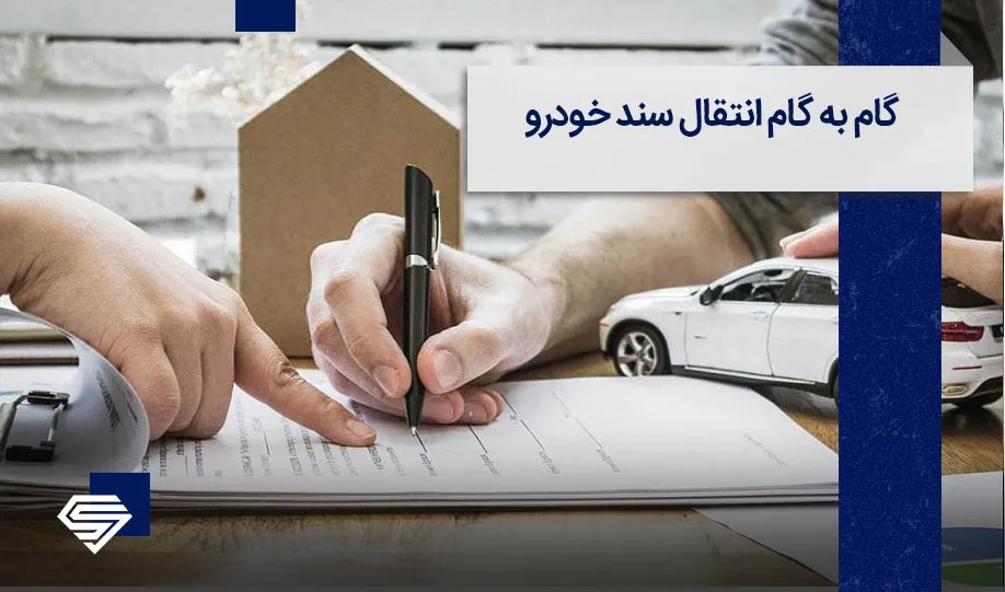 خریداران خودرو بخوانند / نحوه انتقال سند خودرو سال ۱۴۰۳ تغییر کرد