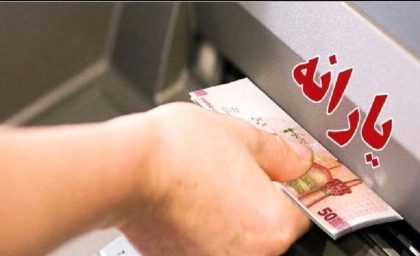 اطلاعیه شبانه سه‌شنبه ۳۰ مرداد درباره پرداخت یارانه ها