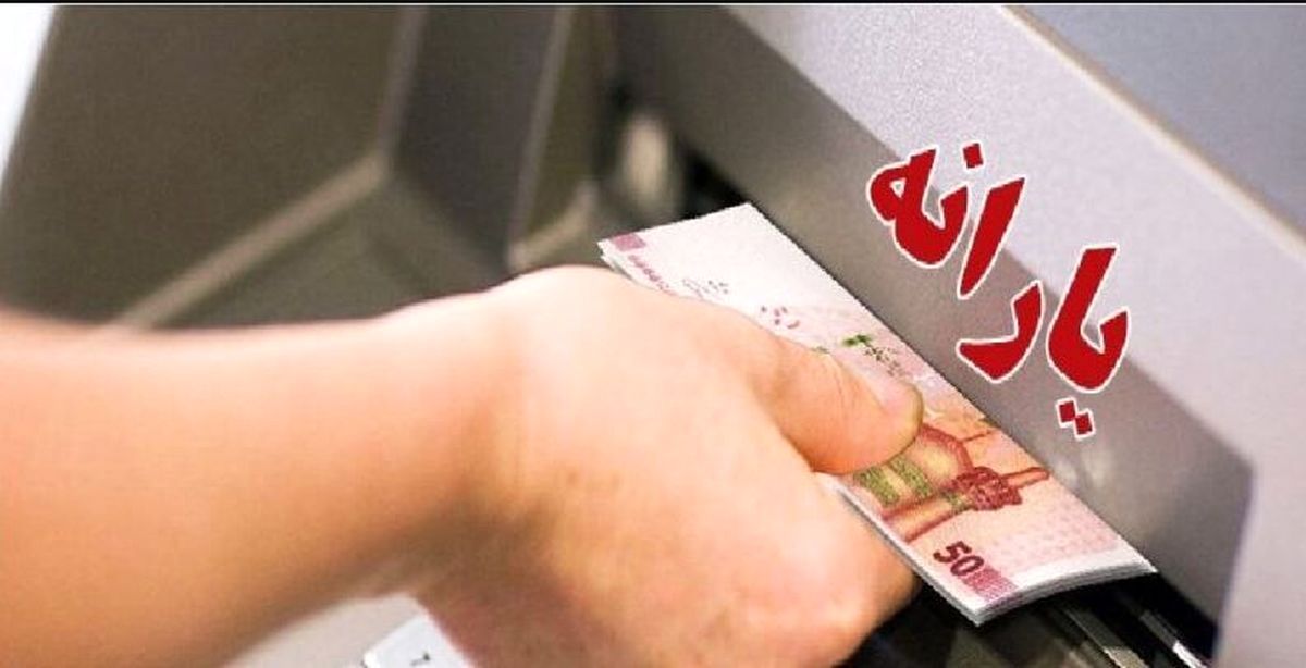 اطلاعیه شبانه سه‌شنبه ۳۰ مرداد درباره پرداخت یارانه ها