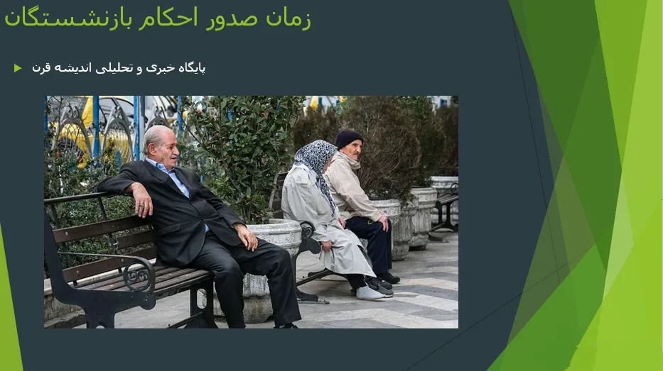 با این جدول؛ اجرای متناسب‌ سازی حقوق بازنشستگان از مرداد قطعی شد! | انقلاب در حقوق بازنشستگان
