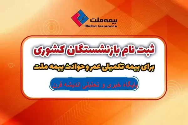 بیمه تکمیلی ملت بازنشستگان کشوری