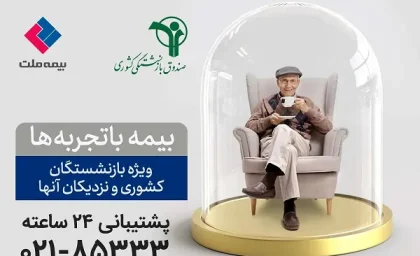 استعلام بیمه تکمیلی ملت با کد ملی| بیمه تکمیلی بازنشستگان در سال ۱۴۰۳ چگونه محاسبه می شود؟