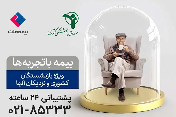 استعلام بیمه تکمیلی ملت با کد ملی| بیمه تکمیلی بازنشستگان در سال ۱۴۰۳ چگونه محاسبه می شود؟