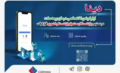 دینا اپلیکیشن اختصاصی درمان بیمه ملت