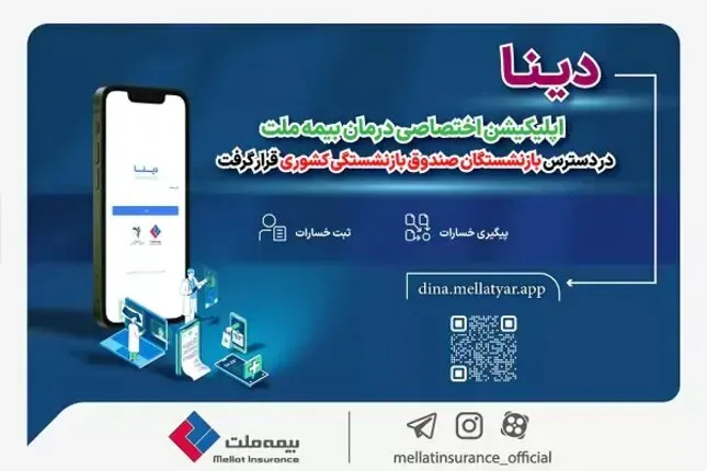 دینا اپلیکیشن اختصاصی درمان بیمه ملت