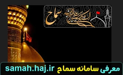 سامانه سماح ۱۴۰۳ | ثبت نام در سامانه سماح samah.haj.ir + شرایط ثبت نام و مدارک
