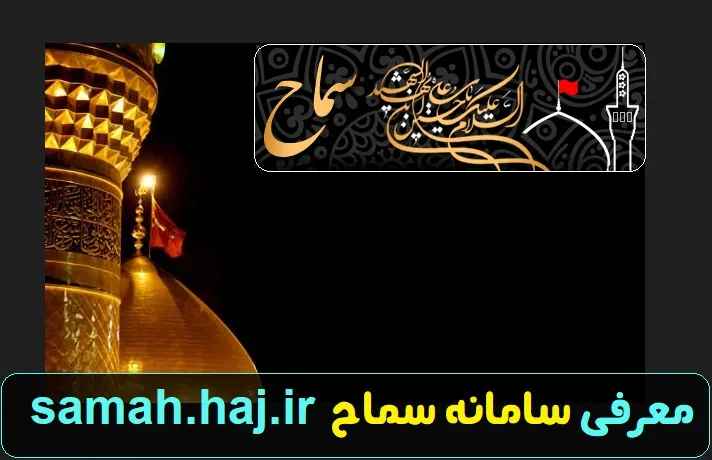 سامانه سماح ۱۴۰۳ | ثبت نام در سامانه سماح samah.haj.ir + شرایط ثبت نام و مدارک