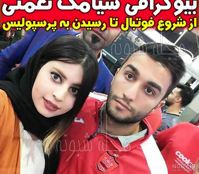بیوگرافی سیامک نعمتی و همسرش الناز بهرامی + فرزندان