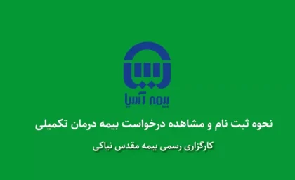 سیناد بیمه آسیا | نحوه ثبت خسارت بیمه نامه درمان گروهی در سامانه سیناد آسیا