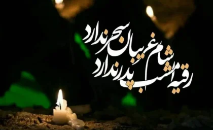 مهمترین اعمال شام غریبان