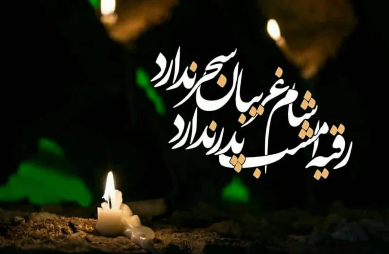 مهمترین اعمال شام غریبان