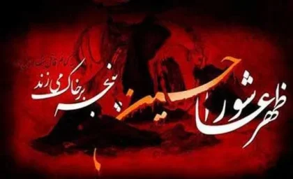 متن نوحه سینه زنی شب عاشورا ۱۴۰۳