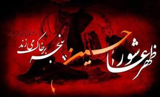 متن نوحه سینه زنی شب عاشورا ۱۴۰۳