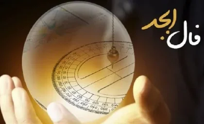 فال ابجد 10 مرداد ۱۴۰۳ | رصد روز