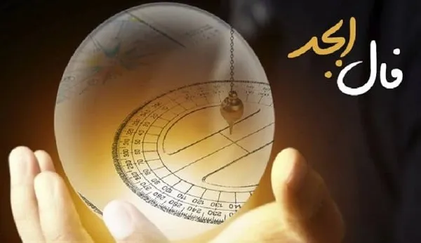 فال ابجد ۱۰ مرداد ۱۴۰۳ | رصد روز