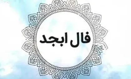 فال ابجد 9 مرداد ۱۴۰۳ | رصد روز