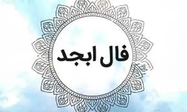 فال ابجد 9 مرداد ۱۴۰۳ | رصد روز
