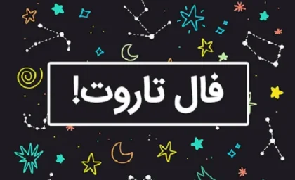 فال تاروت کبیر روزانه پنجشنبه ۱۰ مرداد ۱۴۰۳ | رصد روز
