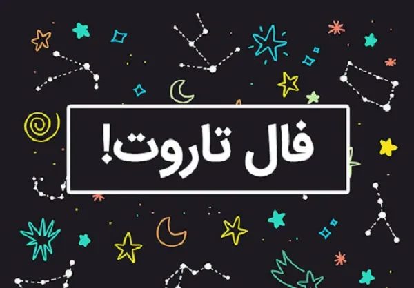 فال تاروت کبیر روزانه پنجشنبه ۱۰ مرداد ۱۴۰۳ | رصد روز