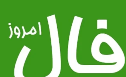 فال روزانه پنجشنبه ۱۰ مرداد ۱۴۰۳ | رصد روز