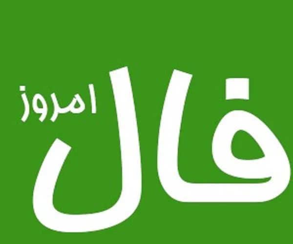 فال روزانه پنجشنبه ۱۰ مرداد ۱۴۰۳ | رصد روز