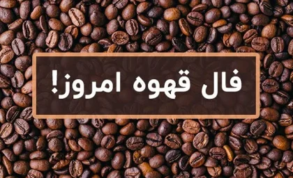 فال قهوه روزانه چهارشنبه 10 مرداد ۱۴۰۳ | رصد روز