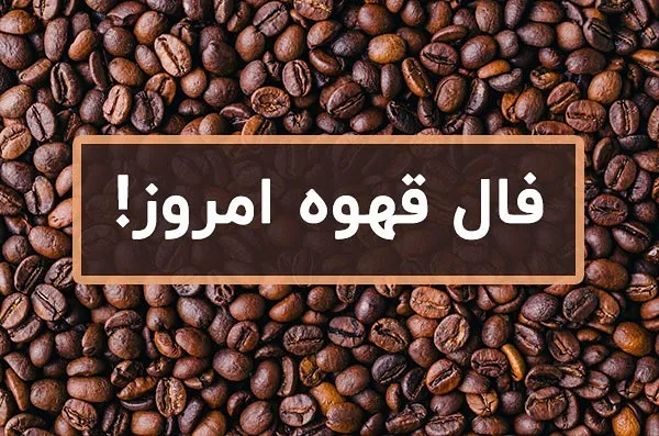 فال قهوه روزانه چهارشنبه 10 مرداد ۱۴۰۳ | رصد روز
