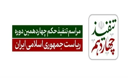 مراسم تنفیذ رئیس‌جمهور منتخب آغاز شد