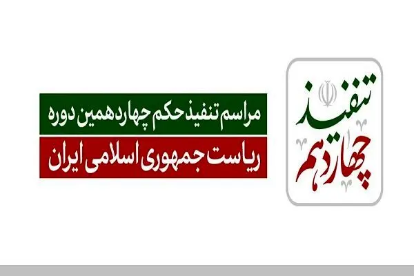 مراسم تنفیذ رئیس‌جمهور منتخب آغاز شد